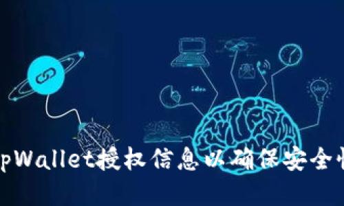怎样查看tpWallet授权信息以确保安全性与便利性