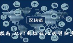 tpWallet迁移指南：从v1升级到v2的详细步骤和注意