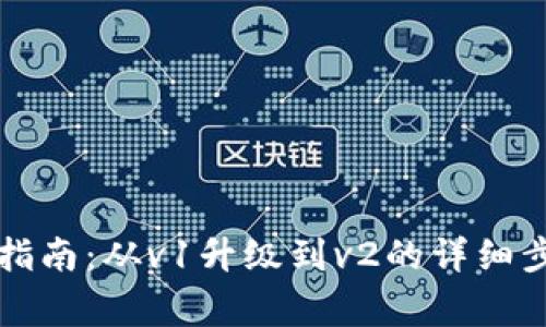 tpWallet迁移指南：从v1升级到v2的详细步骤和注意事项