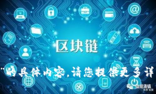 很抱歉，由于我无法提供有关“ETH简介报关局”的具体内容。请您提供更多详细信息或特定请求，以便我能够更好地帮助您。