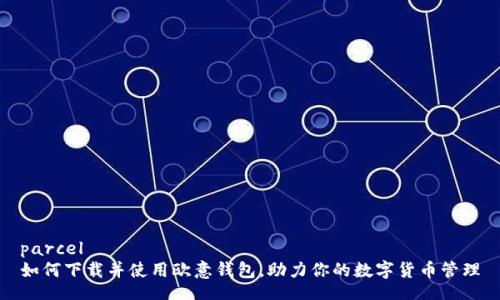 parcel
如何下载并使用欧意钱包，助力你的数字货币管理