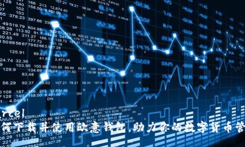 parcel
如何下载并使用欧意钱包，助力你的数字货币管理