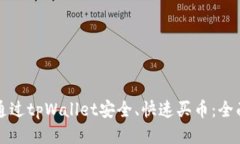 如何通过tpWallet安全、快速买币：全面指南
