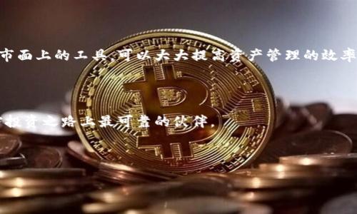 冷钱包，也称为离线钱包，是一种用于存储加密货币的安全方式。它与互联网断开连接，从而最大程度地减少被黑客攻击的风险。通常情况下，冷钱包的使用者是为了更好地保护自己的资产，而不是频繁交易。因此，冷钱包的功能和设计通常不包括即时提示器。不过，有些冷钱包品牌可能会提供其他管理工具或与热钱包的兼容性。

然而，如果你需要得到交易提示或余额更新，一些方法和工具可以帮助你。以下是一些相关内容，可以帮助你更好地管理和监控你的冷钱包。

### 冷钱包的基本概念

冷钱包可以是硬件钱包、纸钱包等形式。硬件钱包是一种专门的设备，能够安全地存储加密货币的私钥。纸钱包则是将私钥和公钥打印出来，物理保存。

冷钱包的安全性来自于它与互联网的隔离。这使得它成为了长期持有加密资产的最佳选择。无论是比特币、以太坊，还是其他加密货币，冷钱包都能有效地保护你的资产。

### 冷钱包是否有提示器

冷钱包的特点

冷钱包本身的设计理念是为了安全和长期存储，因此大多数冷钱包不会配备交易提示器。这与热钱包的设计理念截然不同，热钱包通常是在线钱包，功能齐全，适合频繁交易。

选择冷钱包的原因

人们选择冷钱包的原因有很多。首先，它的安全性高。因为冷钱包不会连接互联网，所以黑客攻击的风险大大降低。其次，冷钱包可以防止因为电脑病毒或恶意软件而导致的资产盗取。

### 监控冷钱包的资产

使用热钱包进行监控

虽然冷钱包本身没有提示器，但用户可以使用热钱包进行资产监控。热钱包允许你随时查看余额情况，并能收到价格波动的提示。这是许多用户在选择冷钱包之后的常用方法。

使用手机应用和网站

许多区块链资产管理应用程序可以帮助用户查看和跟踪资产。这些工具通常能够提供价格提醒、余额更新和交易历史记录。只需将你的冷钱包地址输入到这些应用中，你就可以实时监控资产情况。

### 风险提示

风险管理

使用冷钱包还是有一定的风险的。虽然它们能提供较高的安全性，但用户仍需小心。例如，不要泄露你的私钥和助记词。即使是冷钱包，一旦私钥被他人获取，资产也会处于非常危险的状态。

### 总结

冷钱包的未来

虽然冷钱包没有内置提示器，但随着技术的不断进步，未来可能会有更多的创意解决方案出现。例如，结合一些区块链技术的小型设备或应用，能够实时提供信息更新。这为冷钱包用户提供了新的便利。

在选择冷钱包时，请确保你了解其功能特点，以及如何安全使用。无论你选择哪个钱包，保持警惕，时刻关注网络安全是至关重要的。

### 个人建议

根据需要选择不同钱包

对于刚入门的用户来说，合理选择冷钱包和热钱包是十分重要的。你可以根据你的交易频率和安全需求来选择合适的钱包。同时，了解和使用市面上的工具，可以大大提高资产管理的效率。

### 结尾

最终，冷钱包能否带来良好的资产管理体验，还是要看用户如何去使用。通过合理的策略和工具，再加上个人的谨慎操作，冷钱包将成为你加密投资之路上最可靠的伙伴。

---

通过将冷钱包与其他工具结合使用，你能够更好地照顾自己的加密资产。希望以上信息能帮助你在冷钱包的管理和使用中获得更大的成功。