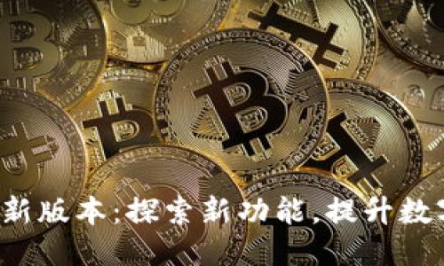 思考的 

小狐钱包最新版本：探索新功能，提升数字支付体验！