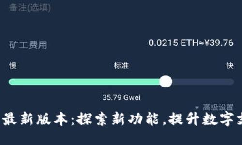 思考的 

小狐钱包最新版本：探索新功能，提升数字支付体验！