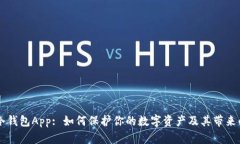 手机冷钱包App: 如何保护你的数字资产及其带来的