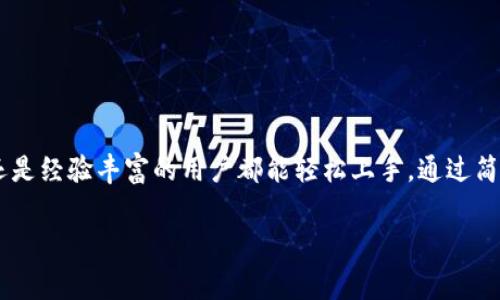 tpWallet 是一个多功能的数字货币钱包，支持多种加密货币的存储和管理。然而，用户常常会问：tpWallet 可以装 Dogecoin（DOGE）吗？在这一篇文章中，我们将详细探讨 tpWallet 与 Dogecoin 的兼容性，并介绍如何在这个钱包中存储和管理你的 DOGE 资产。

什么是 tpWallet？
tpWallet 是一款去中心化的数字货币钱包，致力于为用户提供安全、便捷的数字资产管理体验。它允许用户管理多种加密资产，包括主流的比特币（BTC）、以太坊（ETH）及其衍生代币。tpWallet 的界面友好，适合初学者和有经验的投资者使用。

Dogecoin 简介
Dogecoin 是一种基于网络文化的加密货币。它最初是为了模仿比特币而创建，尤其是因为其吉祥物——那只可爱的柴犬（Shiba Inu）。虽然它起初是一种玩笑货币，但随着时间的推移，Dogecoin 因其社区支持和小额支付的便利性，逐渐获得了广泛的认可。

tpWallet 和 Dogecoin 的兼容性
那么，tpWallet 是否支持 Dogecoin 呢？根据官方资料和用户反馈，tpWallet 是支持 Dogecoin 的，这使得用户能够轻松存储和管理自己的 DOGE 资产。用户只需创建一个钱包地址，即可开始接收和发送 Dogecoin。

如何在 tpWallet 上存储 Dogecoin
以下是详细的步骤，帮助你在 tpWallet 上存储 Dogecoin：
ol
  listrong下载和安装 tpWallet：/strong在你的手机应用商店内搜索 tpWallet，下载并安装此应用。确保选择官方版本以保障安全性。/li
  listrong创建新钱包：/strong打开 tpWallet 应用，点击“创建新钱包”。按照提示设置你的钱包名称和密码，确保使用强密码保护你的资产。/li
  listrong添加 Dogecoin 到你的钱包：/strong在你的钱包主页，找到“添加资产”按钮，选择 Dogecoin（DOGE）并启用此资产。这样，你的主界面就会显示 Dogecoin 的信息。/li
  listrong接收 Dogecoin：/strong在钱包界面，点击 Dogecoin 图标，你会看到一个钱包地址和二维码。使用这个地址或二维码进行转账。/li
  listrong发送 Dogecoin：/strong如果你需要发送 Dogecoin，只需输入接收方的钱包地址和数量，确认无误后完成转账即可。/li
/ol

tpWallet 的安全性保障
在选择数字钱包时，安全性是一个重要的考虑因素。tpWallet 采用多种安全措施来保障用户资产的安全。这包括数据加密、私钥存储在用户设备上、以及对所有交易的双重验证等防护措施。这些功能能够显著降低被黑客攻击的风险。

管理 Dogecoin 的优势
使用 tpWallet 管理 Dogecoin 具有多种优势。首先，tpWallet 提供了用户友好的界面，适合各种水平的用户。其次，用户可以使用此钱包进行其他加密资产的管理，避免使用多个钱包造成的麻烦。此外，tpWallet 中集成了各种实用工具，比如交易记录和资产分析，帮助用户制定更好的投资决策。

面临挑战与解决方案
虽然 tpWallet 支持 Dogecoin，但在使用过程中，你可能会面临一些挑战。例如，网络拥堵可能导致交易延迟，或者在转账过程中出现错误。为了解决这些问题，你可以：
ul
  li在网络繁忙时避免进行交易，选择合适的转账时机。/li
  li仔细核对接收方的钱包地址，确保无误。/li
  li在遇到问题时，积极寻求社区支持或咨询客服。/li
/ul

总结
tpWallet 是一个功能强大的数字货币钱包，支持多个加密资产的存储与管理，包括 Dogecoin（DOGE）。其用户友好的界面和高水平的安全性，使得无论是新手还是经验丰富的用户都能轻松上手。通过简单的步骤，你可以在 tpWallet 中创建你的 Dogecoin 钱包，轻松地接收和发送 DOGE。无论你是长期持有还是短期交易，tpWallet 都能为你提供便捷的服务。

如果你还没有开始使用 tpWallet 管理你的 Dogecoin，现在就是最好的时机！