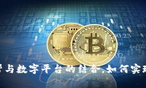 探索BHE帮与数字平台的结合，如何实现商业腾飞