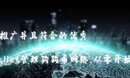 思考一个适合推广并且符合的优秀

如何使用tpWallet管理狗狗币网络，从零开始轻松赚取收益