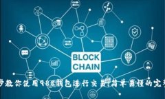 一步步教你使用988钱包进行交易：简单易懂的完