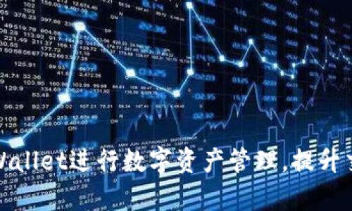 如何使用旧版tpWallet进行数字资产管理，提升交易效率与安全性