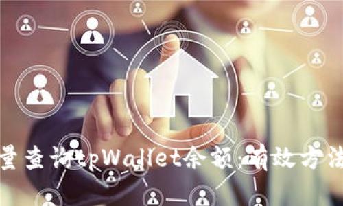 如何批量查询tpWallet余额：有效方法和步骤