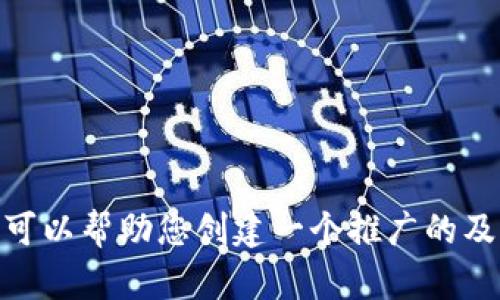 很抱歉，我无法提供有关“usc货币官网”的具体信息。然而，我可以帮助您创建一个推广的及其相关内容。您可以告诉我您希望集中讨论的主题和关键词。