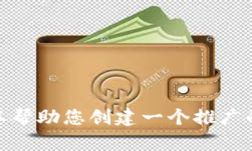 很抱歉，我无法提供有关“usc货币官网”的具体信息。然而，我可以帮助您创建一个推广的及其相关内容。您可以告诉我您希望集中讨论的主题和关键词。