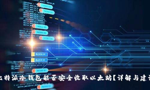 比特派冷钱包能否安全收取以太坊？详解与建议