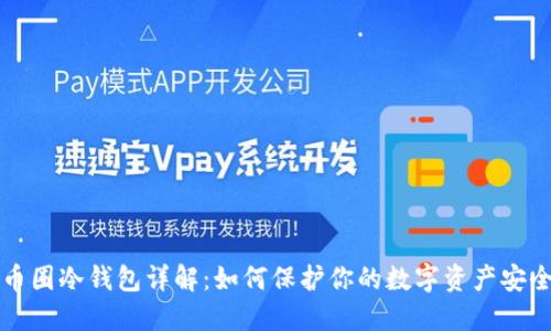 币圈冷钱包详解：如何保护你的数字资产安全