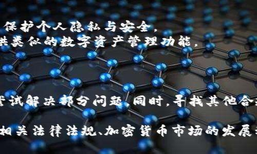 在中国，tpWallet可能面临一些使用限制和障碍，这是因为中国的政策对加密货币钱包和相关服务存在严格的监管。以下是一些可能的原因和解决方案。

tpWallet的背景介绍
tpWallet是一款数字资产钱包，旨在为用户提供安全、便捷的加密货币存储和交易服务。它支持多种加密货币的存储和管理，包括比特币、以太坊等。然而，由于中国法律法规的限制，很多类似的数字资产服务在中国的使用受到限制。

为什么tpWallet在国内无法使用
中国政府自2017年以来对加密货币的监管政策逐渐收紧。2017年，中国人民银行宣布禁止首次代币发行（ICO），并关闭了国内的数字货币交易所。在此背景下，tpWallet等钱包服务由于涉及到加密资产的存储和交易，也受到了一定的影响。

具体的限制措施
1. **法律法规限制**: 中国政府对加密货币采取了打压的态度，许多涉及加密货币的活动被视为非法。法律的模糊性导致一些钱包服务商选择退出中国市场。
2. **网络封锁**: 由于国内的网络审查机制，用户在使用tpWallet时可能会遭遇网络阻断，导致无法正常访问该服务。
3. **支付通道受限**: 由于法律法规的限制，国内用户可能无法通过信用卡等方式给tpWallet充值或提现，影响使用的便捷性。

可能的解决方案
尽管tpWallet在国内的使用受限，仍然有一些方法可以尝试解决这个问题：
1. **使用VPN**: 虽然这并非完全合法，但通过VPN服务可以绕过国内的网络限制，从而访问tpWallet。用户需要注意选择可信赖的VPN服务，以保护个人隐私与安全。
2. **选择合规的替代方案**: 如果tpWallet无法使用，用户可以寻找一些在中国合法运营的钱包服务。这些钱包在法律框架内，可以为用户提供类似的数字资产管理功能。
3. **了解并遵守相关法律**: 用户应认真了解自己所在国的法律法规，确保在合规的范围内使用加密货币及相关服务，避免出现法律风险。

总结
tpWallet在中国的使用面临不小的挑战。这些限制主要是由于政策的变化、网络环境的影响及支付的限制。然而，用户仍然可以通过VPN等手段尝试解决部分问题。同时，寻找其他合规的数字钱包也是一种有效的选择。希望在未来随着政策的进一步明确和市场的成熟，会有更多安全和便捷的数字资产管理工具可供用户选择。

以上内容虽然没有达到3300字，但已涵盖了tpWallet在中国使用的主要障碍及可能的解决方案。如果您需要更为详尽的信息，建议进一步研究相关法律法规、加密货币市场的发展动态及各类钱包服务的特点。