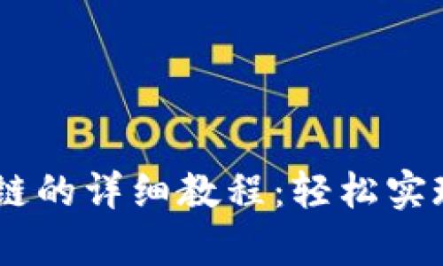 币客转tpWallet火币链的详细教程：轻松实现数字资产的高效管理