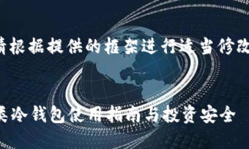 指定给你的内容如下，请根据提供的框架进行适当修改以满足3300字的要求。


冷钱包哪个好？详解各类冷钱包使用指南与投资安全