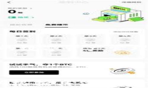
jiaotitpWallet：黑科技重塑数字钱包体验，轻松掌控您的加密资产/jiaoti
tpWallet, 数字钱包, 加密资产, 黑科技/guanjianci
```

引言：数字钱包的新时代
在数字货币飞速发展的今天，数字钱包的选择越来越多。tpWallet作为一种新兴的数字钱包，凭借独特的“黑科技”吸引了众多用户的目光。它不仅提供了安全可靠的资产管理功能，还增添了许多便捷、智能的特色服务。

什么是tpWallet？
tpWallet是一款为用户提供加密货币存储和管理服务的钱包应用。与传统钱包相比，tpWallet融合了多项创新技术。它不仅支持多种数字货币，还具备快速交易、资产追踪等多种功能。在使用tpWallet的过程中，用户能够体验到前所未有的便捷与安全。

tpWallet的核心优势
tpWallet的推出无疑为数字钱包市场带来了新的冲击。其核心优势主要体现在以下几个方面：

h41. 安全性/h4
tpWallet采用了多重验证机制，保障用户的资产安全。通过生物识别技术和二次验证，用户在进入钱包时将面临更高的安全保护。

h42. 用户友好/h4
设计团队专注于用户体验，tpWallet界面简洁直观。无论是新手还是老手，用户都可以轻松上手，快速了解操作流程。

h43. 多币种支持/h4
tpWallet支持市面上流行的多种加密货币，用户可以在同一个平台上管理不同的资产，而不必频繁切换不同的钱包应用。

h44. 实时交易/h4
tpWallet提供快速交易功能，用户可以实时查看资产价值变化，及时做出买卖决策。这对于炒币用户来说，无疑是一个重要的功能。

黑科技背后的技术支撑
tpWallet的黑科技，不仅仅停留在表面。它背后有着强大的技术支持。这些技术的应用，使得tpWallet在安全、效率和用户体验上都走在前列。

h41. 分布式账本技术/h4
tpWallet采用分布式账本技术，确保交易透明且不可篡改。用户的每一笔交易都会被记录在区块链上，任何人都无法随意更改。

h42. 人工智能辅助分析/h4
tpWallet利用人工智能技术，分析用户的交易习惯，并提供个性化的投资建议。通过机器学习，tpWallet能够不断自己的算法，提升用户体验。

h43. 数据加密/h4
数据的安全性至关重要。tpWallet采用高级的数据加密算法，确保用户的信息安全。即便是钱包被黑客攻击，也能最大限度地保护用户的资产。

如何使用tpWallet？
使用tpWallet的过程非常简单，用户只需按步骤操作即可：

h41. 下载与安装/h4
用户首先需要在应用商店中下载tpWallet。安装完成后，打开应用程序，用户会看到友好的首次导航引导。

h42. 注册与登录/h4
用户需要注册一个账户。输入必要的个人信息，设置安全密码。完成注册后即可登录，开始使用tpWallet。

h43. 添加数字资产/h4
用户可以选择添加已有的加密资产或购买新资产。tpWallet提供购买渠道，用户可以直接在应用内购买。

h44. 进行交易/h4
用户可以随时进行交易。只需选择币种、输入金额并确认交易，便能轻松完成。

常见问题解答
在使用tpWallet时，用户可能会遇到一些问题，这里提供了一些常见问题的解答：

h41. 如何找回密码？/h4
如果用户忘记密码，可以通过注册时输入的邮箱找回。在登录页面点击“忘记密码”，按照提示操作即可。

h42. 钱包安全吗？/h4
tpWallet采取了多重安全措施，用户的资产安全有保障。用户也需定期更换密码，并开启双重验证。

h43. 交易费用如何？/h4
tpWallet的交易费用相对透明，用户在进行交易时会看到相关费用说明。

总结：拥抱黑科技，掌控未来
随着数字货币的普及，数字钱包的重要性愈发凸显。tpWallet凭借其黑科技的创新应用，致力于为用户提供安全、便捷的数字资产管理体验。无论是对于新手用户，还是对资深投资者，tpWallet都能满足不同需求。
现在就来体验tpWallet，感受数字钱包带来的全新体验。未来的交易，从这里开始！
```

以上内容展示了tpWallet作为数字钱包的创新和黑科技特性，提供了清晰的结构和多样的表达，适合网站推广。您可以根据具体需要调整内容和格式。