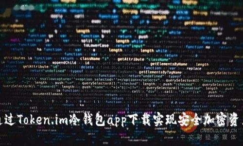 如何通过Token.im冷钱包app下载实现安全加密资产管理