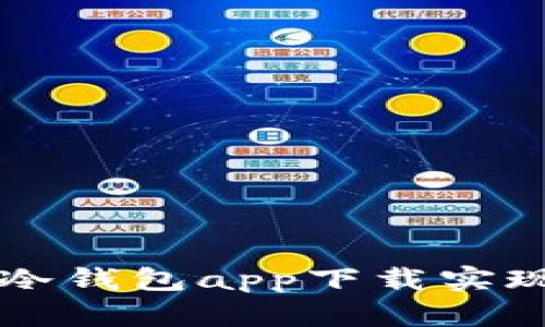 如何通过Token.im冷钱包app下载实现安全加密资产管理