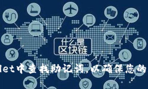 如何在tpWallet中查找助记词，以确保您的数字资产安全
