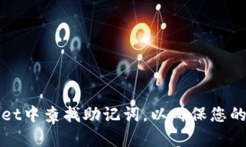 如何在tpWallet中查找助记词，以确保您的数字资产安全