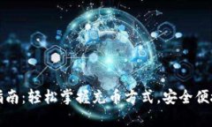 tpWallet充币指南：轻松掌握充币方式，安全便捷实