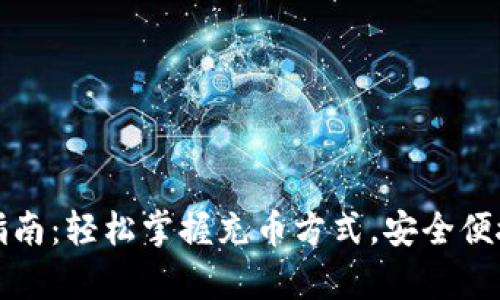 tpWallet充币指南：轻松掌握充币方式，安全便捷实现资产增值
