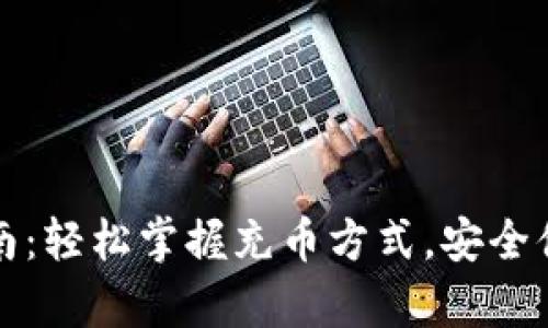 tpWallet充币指南：轻松掌握充币方式，安全便捷实现资产增值