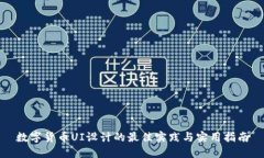 数字货币UI设计的最佳实践与实用指南