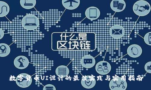 数字货币UI设计的最佳实践与实用指南
