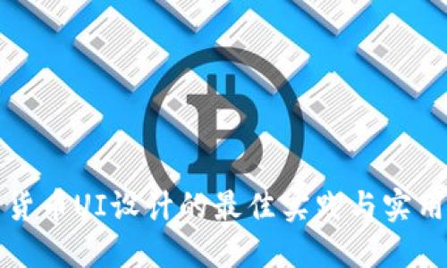 数字货币UI设计的最佳实践与实用指南