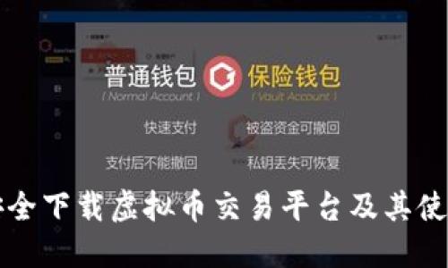如何安全下载虚拟币交易平台及其使用指南