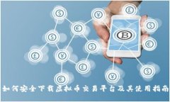 如何安全下载虚拟币交易平台及其使用指南