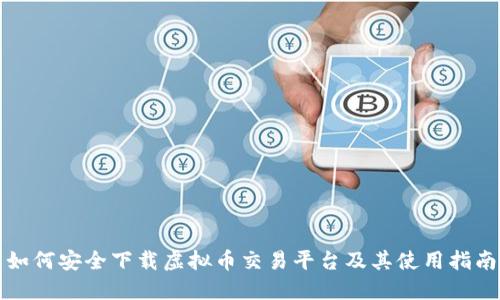 如何安全下载虚拟币交易平台及其使用指南