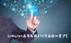   tpWallet为何选择ETH作为核心资产？