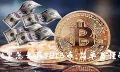 在tpWallet里怎么买SHIB币：简单易懂的步骤指南