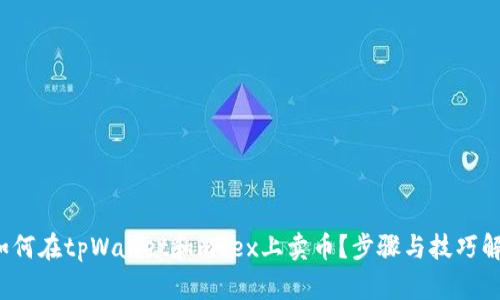  如何在tpWallet和mdex上卖币？步骤与技巧解析