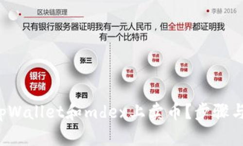  如何在tpWallet和mdex上卖币？步骤与技巧解析