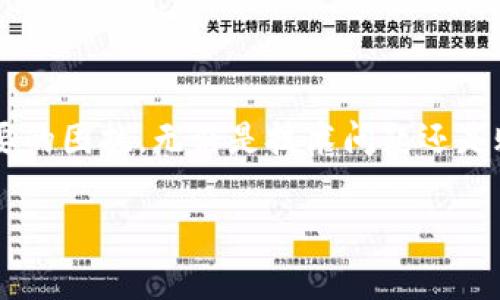 Trust钱包官网客服：如何快速解决您的疑问与问题
Trust钱包, 客服, 问题解决, 数字货币/guanjianci

引言
数字货币的普及让越来越多的人开始接触和使用各种钱包应用。其中，Trust钱包因其安全性和用户体验而受到广泛欢迎。然而，在使用过程中，用户难免会遇到各种问题。这时，Trust钱包官网客服就显得格外重要。了解客服的工作方式和如何有效联系他们，能帮助您快速解决问题。

是什么是Trust钱包？
Trust钱包是一款支持多种数字货币的钱包应用。它以用户为中心设计，确保交易安全并保护用户的隐私。此外，Trust钱包还提供了去中心化的交易所功能，让用户能够更加方便地进行数字资产的交易。

为什么选择Trust钱包？
Trust钱包不仅操作简单，而且其安全性也备受认可。通过多重签名和私钥保护措施，用户的数字资产得以安全保存。最重要的是，Trust钱包是开源的，这意味着它经过了大量的审查和验证，极大提升了其安全性和透明度。

常见问题与解决方案
在使用Trust钱包的过程中，您可能会遇到以下一些常见问题：
ul
    li如何恢复钱包？/li
    li如何查看交易记录？/li
    li如何安全转账？/li
    li如何设置安全功能？/li
/ul

对于每一个问题，Trust钱包的官网客服都有详细的解答。如果您在使用过程中遇到难以解决的问题，建议您直接联系官网客服。客服人员会根据您的问题提供针对性解决方案。

如何联系Trust钱包官网客服？
联系Trust钱包官网客服非常简单。用户可以通过以下几种方式进行联系：
ul
    listrong官网聊天支持：/strong在Trust钱包的官方网站上，有一个在线聊天功能，您可以实时与客服人员沟通。/li
    listrong电子邮件：/strong您也可以通过邮件进行联系，客服通常会在24小时内回复您的问题。/li
    listrong社交媒体：/strongTrust钱包还活跃于多个社交媒体平台，例如Twitter和Telegram，您可以通过这些平台获得支持。/li
/ul

与客服沟通的技巧
为了更有效率地解决问题，您可以考虑以下几点技巧：
ul
    li明确描述问题：在联系客户支持之前，最好明确您所遇到的问题。提供尽可能详细的信息，比如错误代码、操作步骤等，能帮助客服更快定位问题。/li
    li耐心等待：客服虽然会尽快处理您的请求，但在高峰时期可能会有等待时间。保持耐心能够提高沟通的效率。/li
    li记录沟通细节：在与客服沟通时，建议记录下聊天记录或邮件内容，这样能在后续沟通中保持一致性。/li
/ul

总结
Trust钱包官网客服是您在使用数字货币钱包时的重要支持力量。通过了解如何有效地联系他们，您可以在使用过程中减少不必要的困扰。无论是技术问题还是账户相关问题，官网客服都能为您提供帮助。希望以上的内容能为您在使用Trust钱包时提供帮助，使您的数字货币体验更加顺利。

如果您还有其他问题，欢迎随时联系Trust钱包的官网客服。他们将竭诚为您服务，帮助您顺利渡过数字货币的学习曲线。