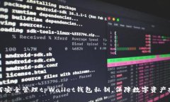 如何安全管理tpWallet钱包私钥，保障数字资产安全