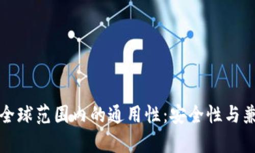 冷钱包在全球范围内的通用性：安全性与兼容性解析