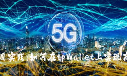 恒丰商学院项目实践：如何在tpWallet上实现商业转型与成功
