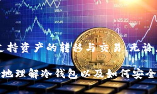 冷钱包可以互相交易吗？了解冷钱包的功能与安全性

冷钱包, 加密货币, 数字资产, 交易安全/guanjianci

什么是冷钱包？
在讨论冷钱包的互相交易能力之前，我们首先要了解什么是冷钱包。冷钱包，是一种用于存储加密货币的设备或软件，它在互联网连接不畅或完全离线的状态下运作。常见的冷钱包包括硬件钱包、纸钱包和离线软件钱包。这种存储方式旨在提供更高的安全性防止黑客攻击和恶意软件的侵害。

冷钱包的主要功能是什么？
冷钱包的功能主要是保护用户的私钥和加密资产。私钥是用户进行加密货币交易的关键，保护好私钥才能确保资金的安全。冷钱包的另一重要功能是生成和管理这些私钥。由于冷钱包不连接网络，因此能有效阻止网络攻击。

不同类型的冷钱包及其特点
冷钱包主要有三种类型：硬件钱包、纸钱包和离线软件钱包。
ul
    listrong硬件钱包：/strong这是一种专用的设备，比如Trezor或Ledger。硬件钱包提供了物理保护，用户需要通过连接USB或蓝牙与电脑或手机进行交易。/li
    listrong纸钱包：/strong这是将私钥和公钥打印在纸上的一种存储方式。纸钱包不依赖任何电子设备，因此在理论上避免了黑客攻击的风险。/li
    listrong离线软件钱包：/strong这是在本地计算机上运行的钱包软件。用户在没有网络的情况下生成和管理私钥，交易也可以在脱机状态下创建。/li
/ul

冷钱包能否互相交易？
冷钱包是否能互相交易是很多用户关心的问题。事实上，冷钱包本身并不直接参与交易，而是用来存储和管理加密货币。要完成交易，用户需要将冷钱包中的资产转移到一个可连接网络的钱包。例如，用户可以将硬件钱包中的加密货币转入一个在线钱包，完成交易后再将资金转回冷钱包保存。

因此，冷钱包的互相交易并不是指冷钱包之间可以直接转账，而是通过通用的在线钱包作为中介完成交易。这种方式能确保用户在进行转账时保证资产的安全性。

冷钱包的优势与劣势
使用冷钱包存储加密货币有很多优势，当然也有一些劣势。

h4冷钱包的优势：/h4
ul
    listrong安全性高：/strong冷钱包的离线特性使得其不易受到网络攻击，保障了用户的资产安全。/li
    listrong私钥控制：/strong使用冷钱包意味着用户完全掌控自己的私钥，降低了第三方管理带来的风险。/li
    listrong长期存储：/strong适合长期持有加密资产的用户，避免了因频繁交易而损失资产的风险。/li
/ul

h4冷钱包的劣势：/h4
ul
    listrong不便捷：/strong在进行交易时需要将资产转移至在线钱包，操作较为繁琐。/li
    listrong学习曲线：/strong初次使用冷钱包的用户可能面临一定的学习挑战，需要了解如何安全使用和维护冷钱包。/li
    listrong价格问题：/strong一些硬件钱包价格较高，可能不适合所有用户。/li
/ul

如何安全使用冷钱包？
虽然冷钱包提供了更高的安全性，但用户仍需采取额外的措施来确保自己的资产安全。
ul
    listrong备份私钥：/strong确保将私钥或恢复种子词进行备份。可以使用多个安全地点进行存放。/li
    listrong防止物理损坏：/strong对于硬件钱包和纸钱包，需定期检查状态，避免由于物理损坏而导致资产丢失。/li
    listrong定期更新：/strong保持冷钱包的固件或软件最新，以便修复可能的安全漏洞。/li
/ul

冷钱包的未来发展趋势
随着加密货币市场的不断发展，冷钱包的技术也在不断进步。以下是一些未来的发展趋势：
ul
    listrong更多种类的冷钱包：/strong随着市场的需求，可能会出现更多新型安全存储解决方案，如生物识别冷钱包。/li
    listrong提高用户体验：/strong未来的冷钱包可能会着重于提升用户体验，简化操作流程，让用户更容易进行安全存储及交易。/li
    listrong集成性增强：/strong冷钱包与其他数字资产管理工具的集成性将增强，用户将能够在一个平台上进行更全面的资产管理。/li
/ul

结论
冷钱包为加密货币用户提供了一个安全的存储方案。虽然冷钱包本身不能直接互相交易，但通过在线钱包的中介方式，它能有效地支持资产的转移与交易。无论怎样，用户在使用冷钱包时，做好安全措施是确保资产安全的关键。

了解冷钱包的特性、优缺点以及使用方法对于任何想要入驻加密货币市场的用户都是必不可少的。希望以上内容能够帮助读者更好地理解冷钱包以及如何安全地使用它来保护您的数字资产。