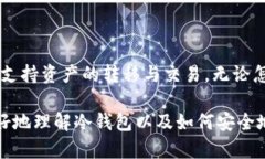 冷钱包可以互相交易吗？了解冷钱包的功能与安