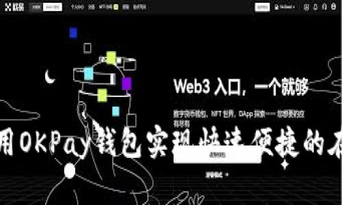 如何使用OKPay钱包实现快速便捷的在线支付