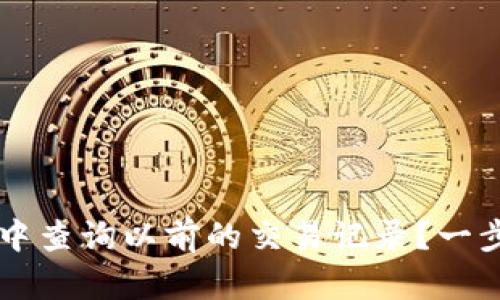 如何在tpWallet中查询以前的交易记录？一步步教你轻松操作
